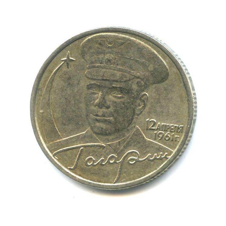 2 рубля 2001 ММД — 40 лет космического полета Ю. А. Гагарина