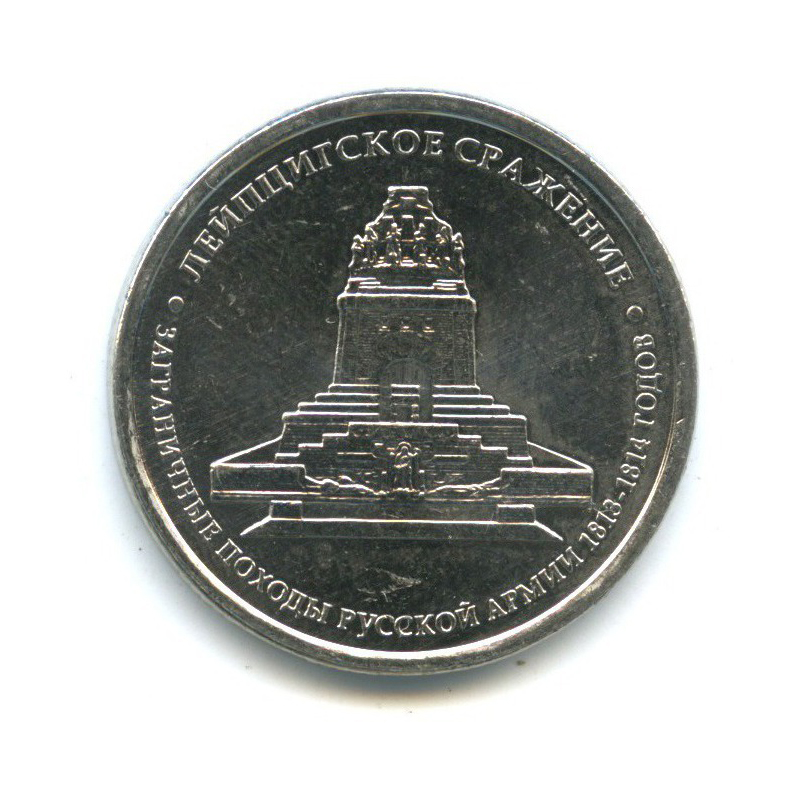 5 рублей 2012 ММД — Отечественная война 1812 - Лейпцигское сражение