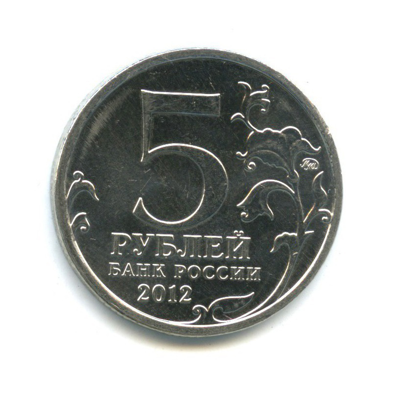 5 рублей 2012 ММД — Отечественная война 1812 - Лейпцигское сражение