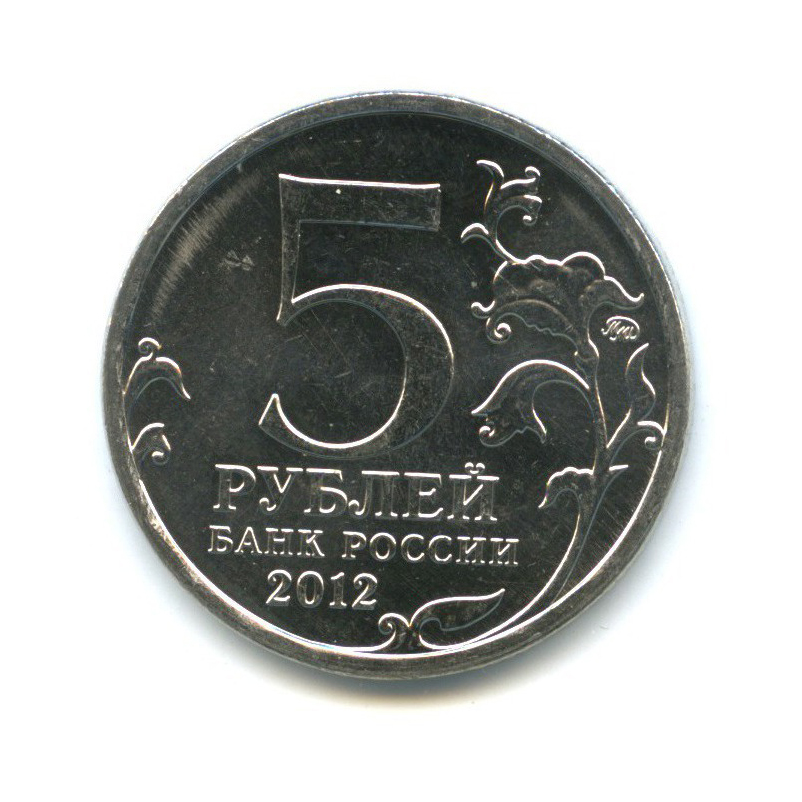 5 рублей 2012 ММД — Отечественная война 1812 - Лейпцигское сражение