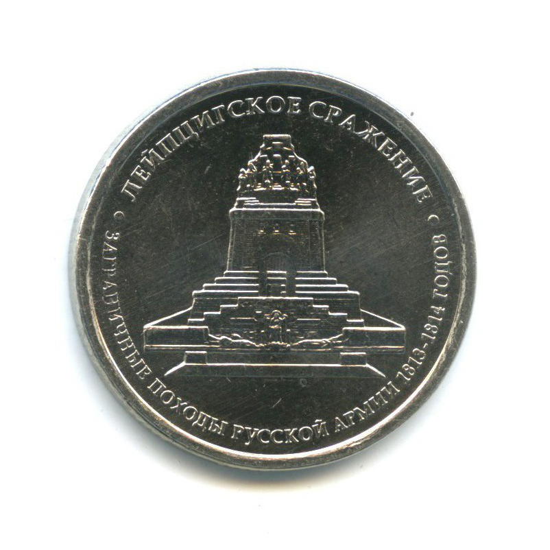 5 рублей 2012 ММД — Отечественная война 1812 - Лейпцигское сражение