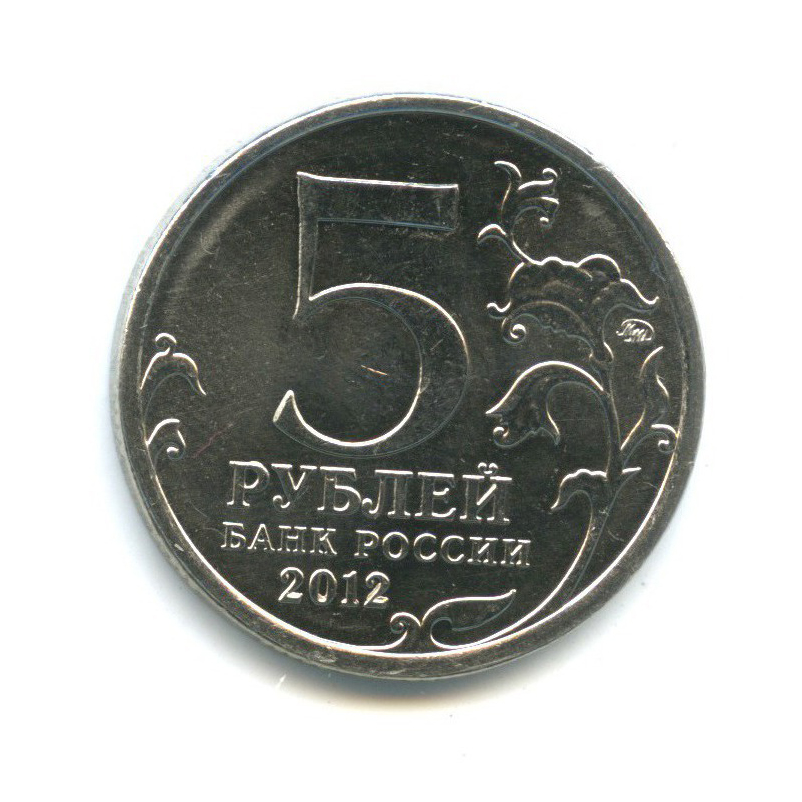 5 рублей 2012 ММД — Отечественная война 1812 - Лейпцигское сражение