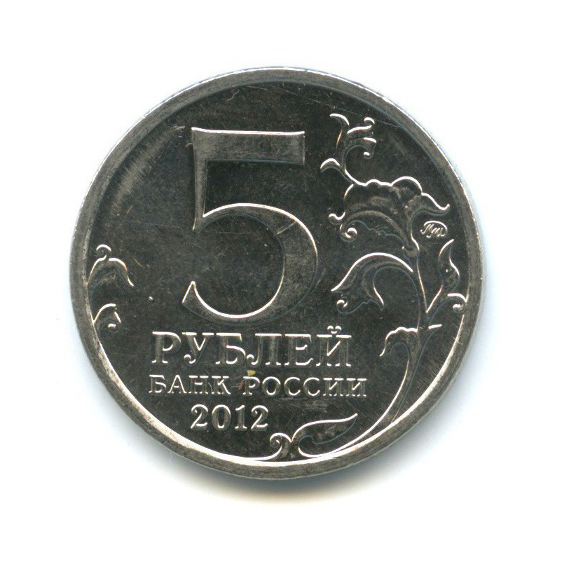 5 рублей 2012 ММД — Отечественная война 1812 - Лейпцигское сражение