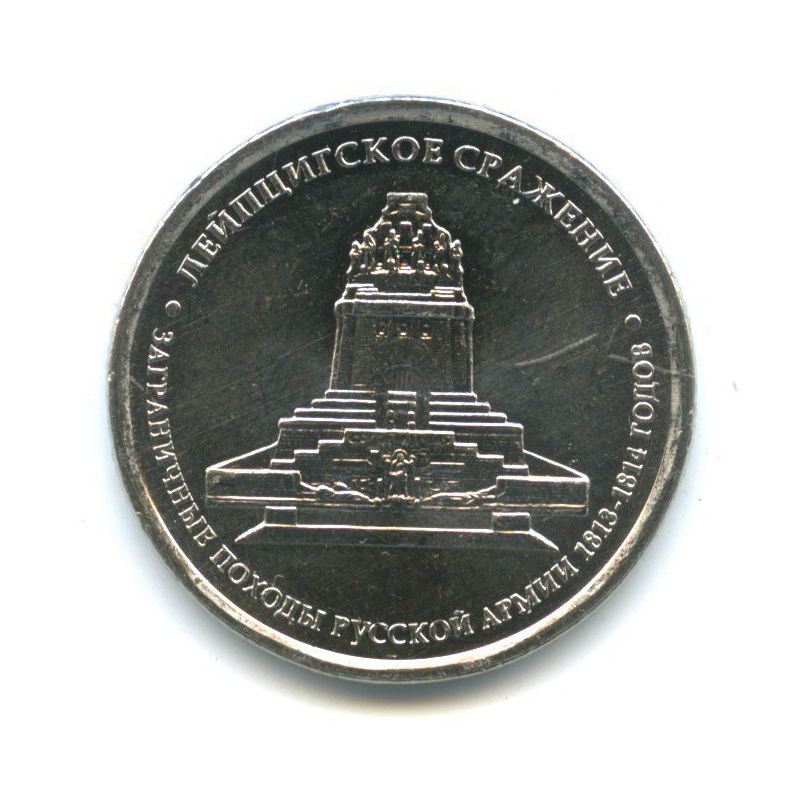 5 рублей 2012 ММД — Отечественная война 1812 - Лейпцигское сражение