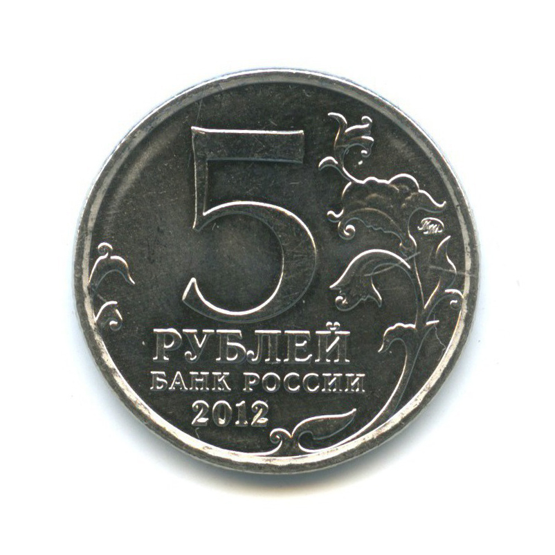 5 рублей 2012 ММД — Отечественная война 1812 - Лейпцигское сражение