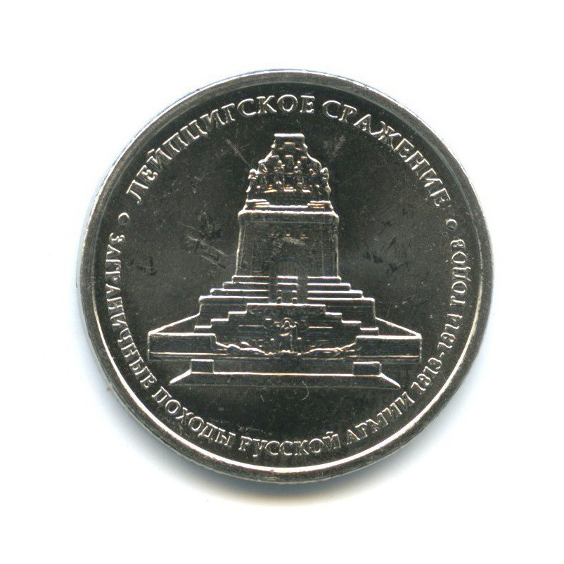 5 рублей 2012 ММД — Отечественная война 1812 - Лейпцигское сражение