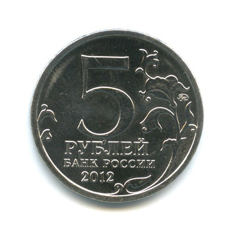 5 рублей 2012 ММД — Отечественная война 1812 - Лейпцигское сражение