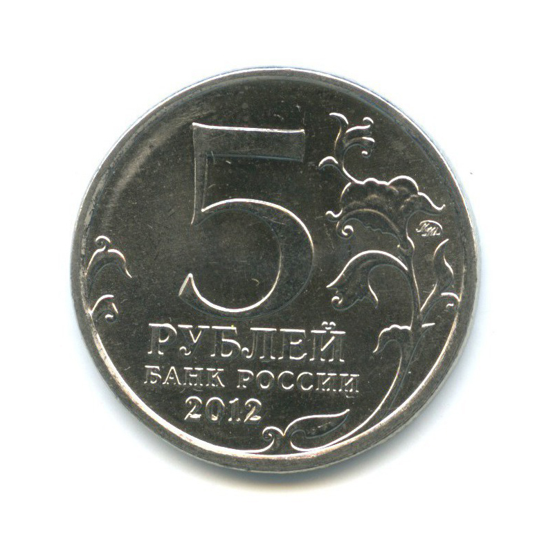5 рублей 2012 ММД — Отечественная война 1812 - Лейпцигское сражение