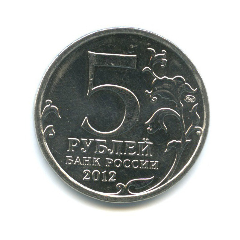 5 рублей 2012 ММД — Отечественная война 1812 - Лейпцигское сражение