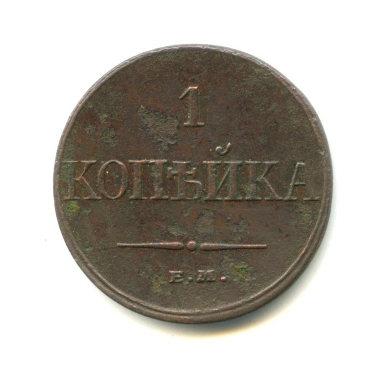1 копейка 1832 ЕМ ФХ — Орел парящий в облаках (Масонский орел)