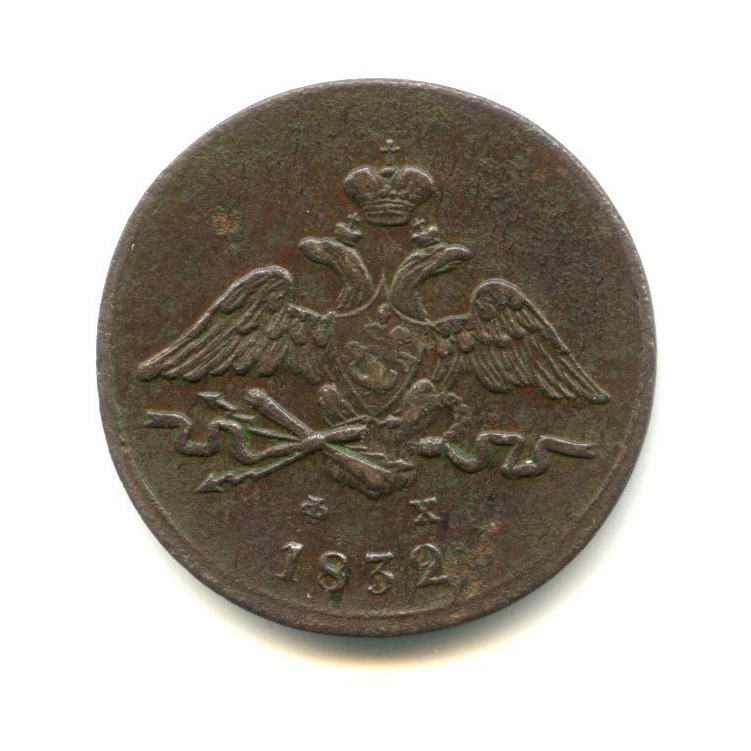 1 копейка 1832 ЕМ ФХ — Орел парящий в облаках (Масонский орел)