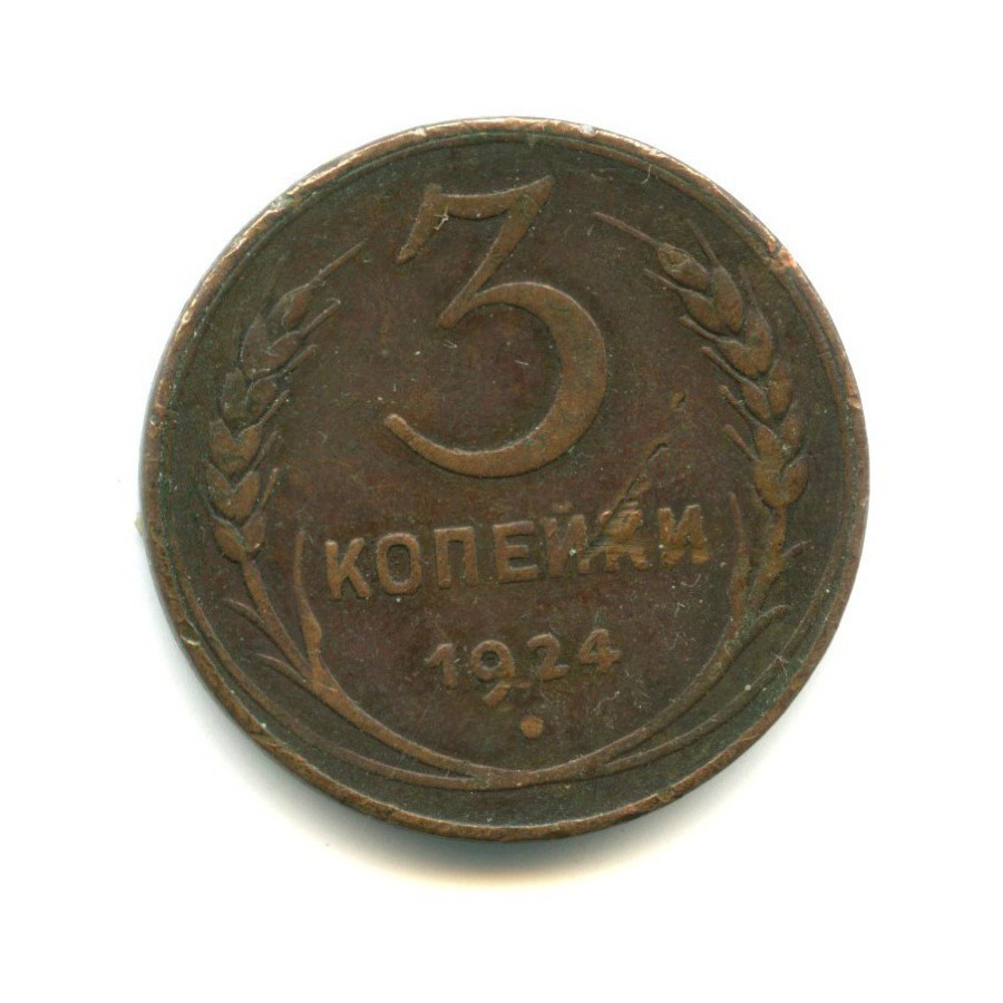 Монета 3 копейки 1924. 3 Копейки 1924 года гладкий гурт. 3 Копейки 1924 года.