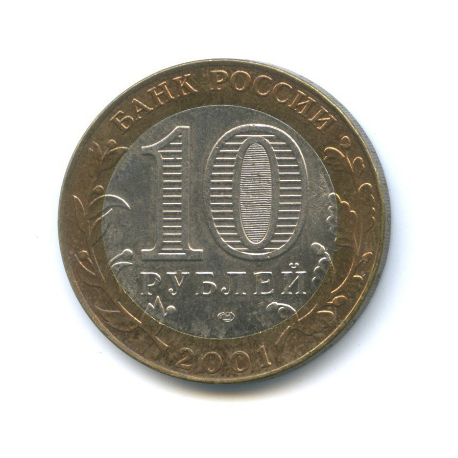 10 рублей 2001 СПМД — 40 лет космического полета Ю. А. Гагарина