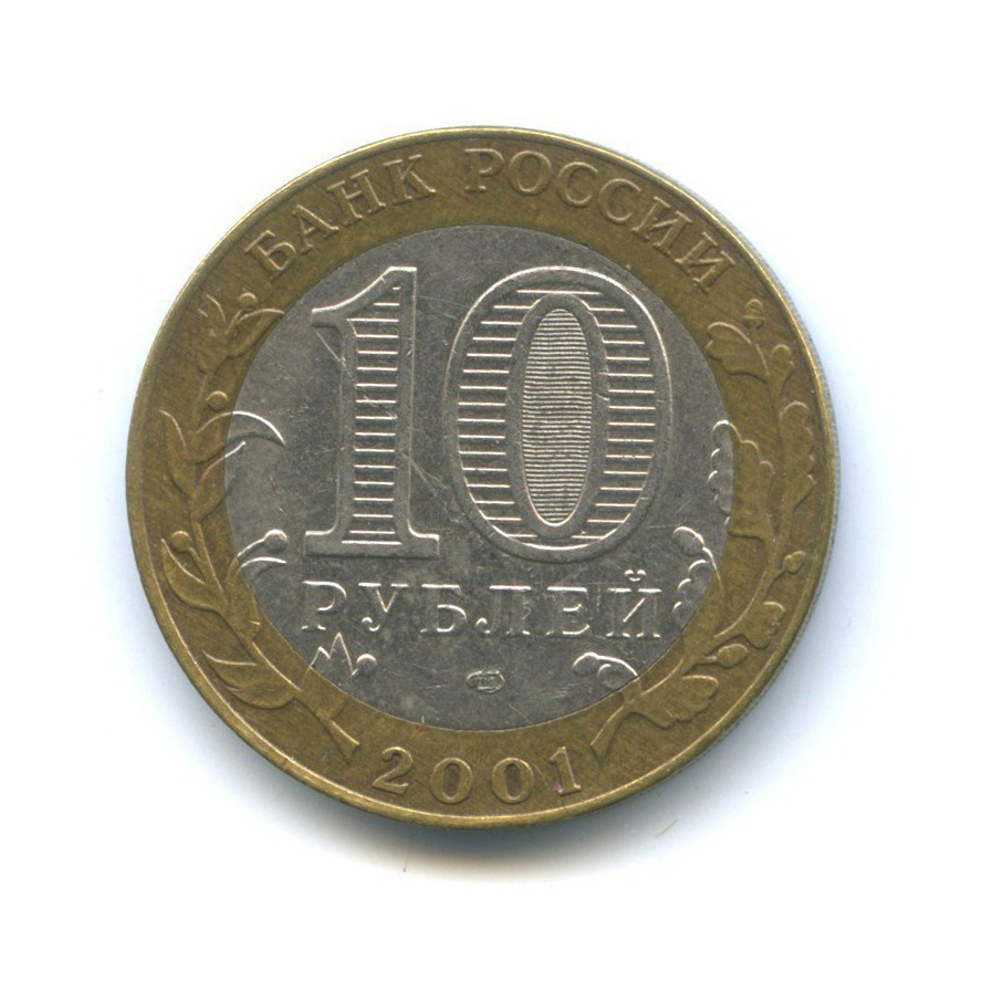 10 рублей 2001 СПМД — 40 лет космического полета Ю. А. Гагарина