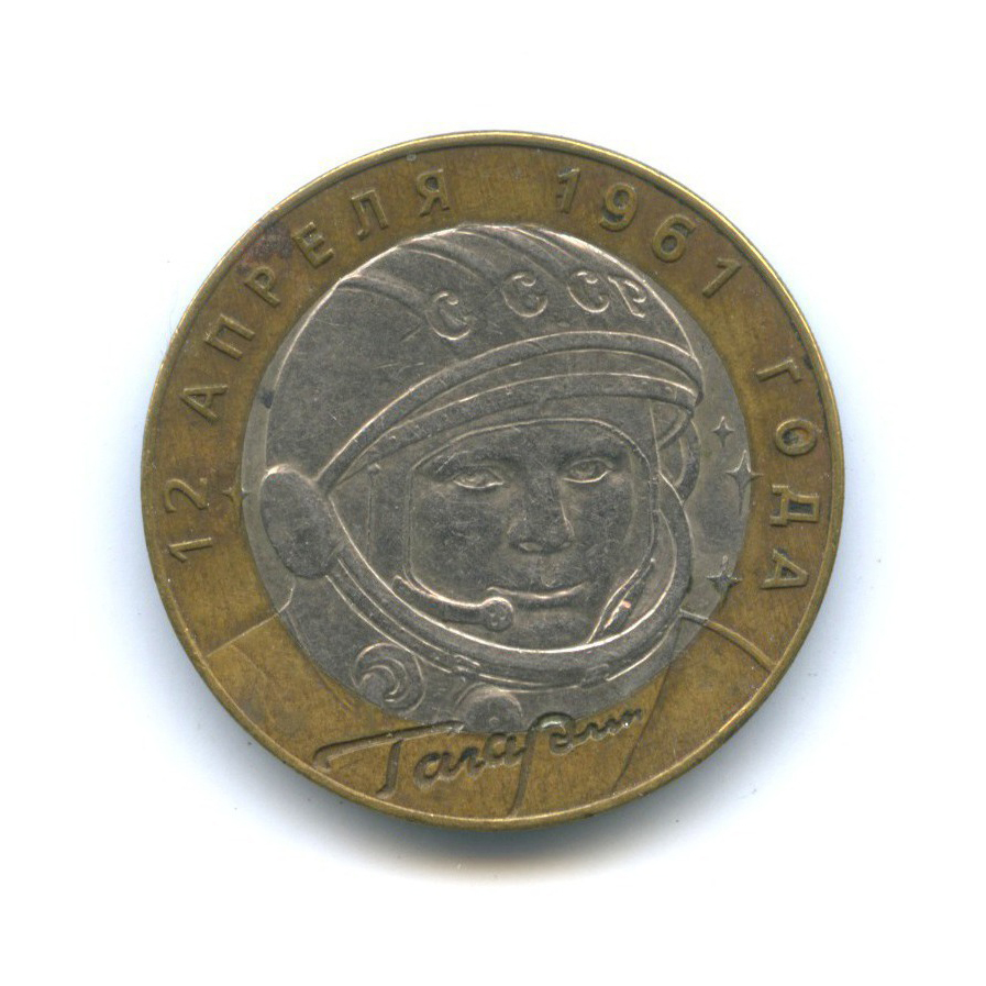 10 рублей 2001 СПМД — 40 лет космического полета Ю. А. Гагарина