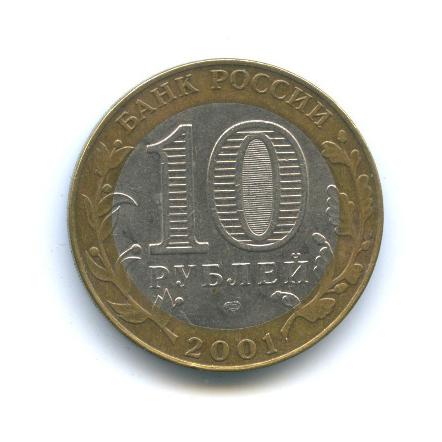 10 рублей 2001 СПМД — 40 лет космического полета Ю. А. Гагарина