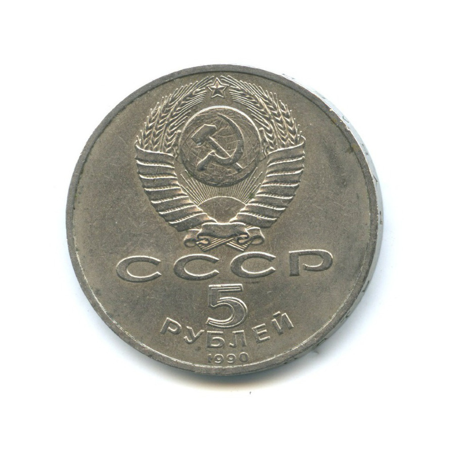 5 рублей 1990 года ссср. 100, 1991 Год. Ереван 1990. Ереван 1990 год. 5 Рублей Архангельск.