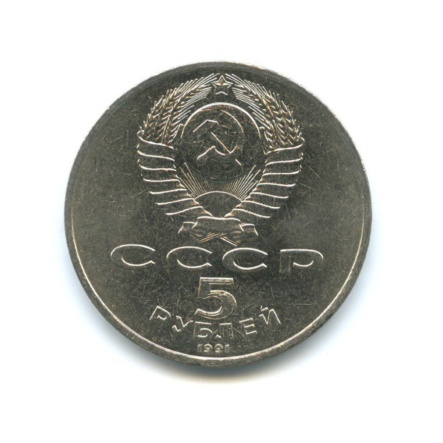5 рублей 1991 — Памятник Давиду Сасунскому, г. Ереван