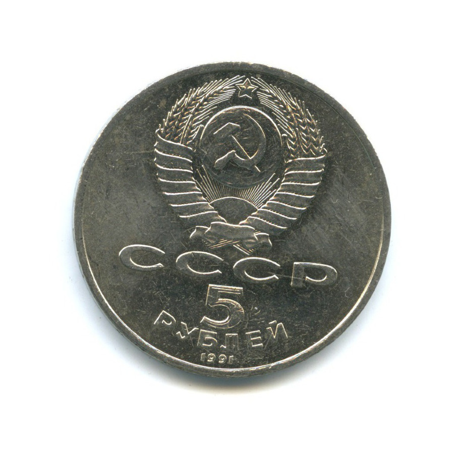 5 рублей 1991 — Памятник Давиду Сасунскому, г. Ереван
