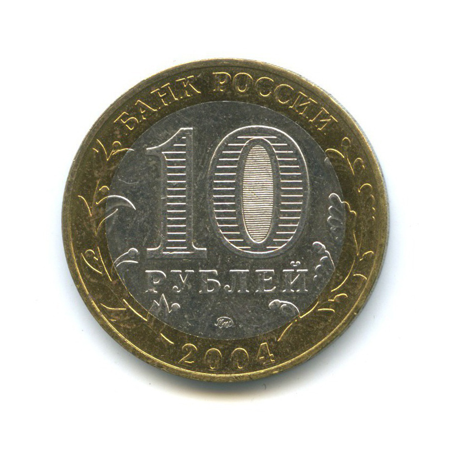 10 рублей 2004 ММД — Древние города России - Дмитров