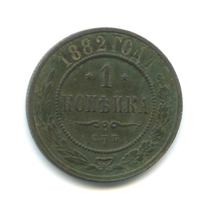 1 копейка 1882. 15 Копеек 1946. 1 Рубль 1992 ММД магнитная. 15 Копеек 1946 года VG-.