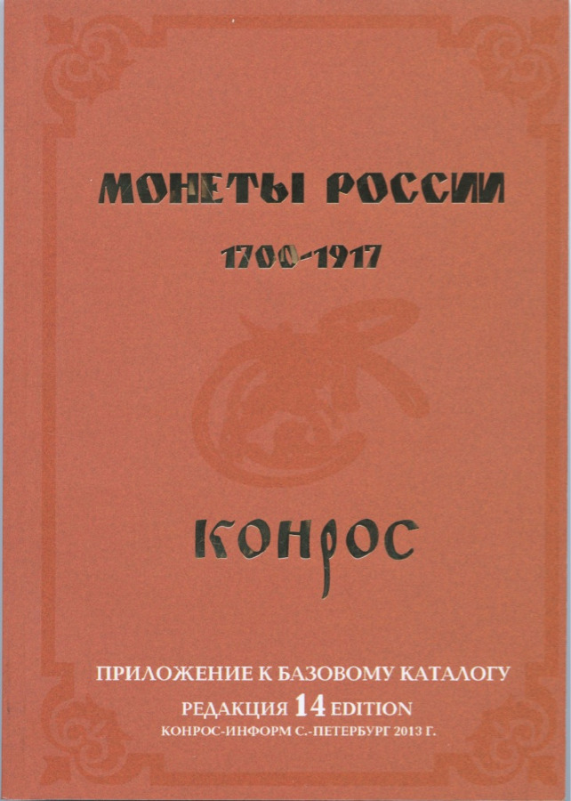 Приложение к базовому каталогу "монеты россии 1700-1917", из.