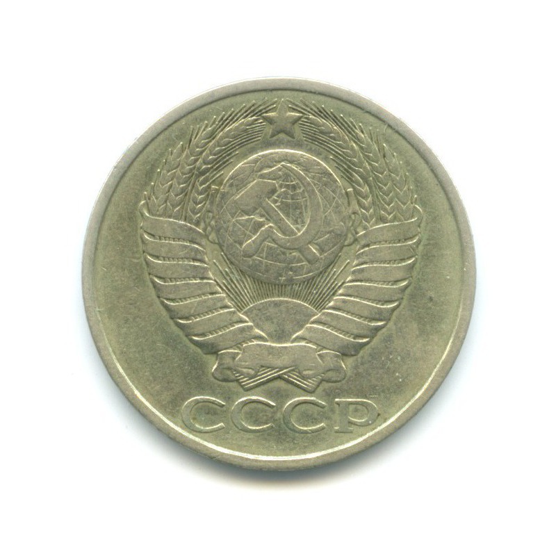 50 копеек 1982