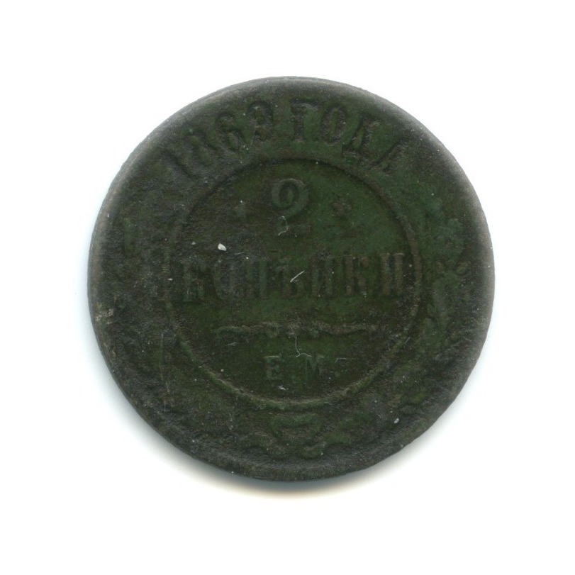 2 копейки 1869 ЕМ