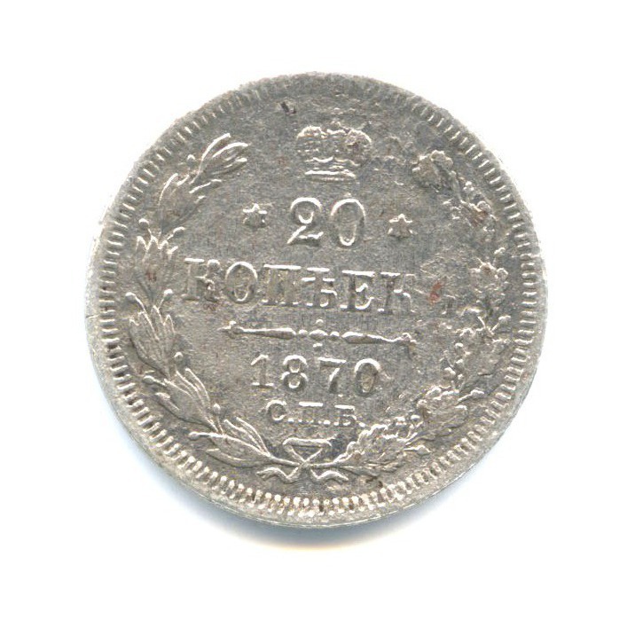 20 копеек 1870 СПБ НI — Орел 3 типа