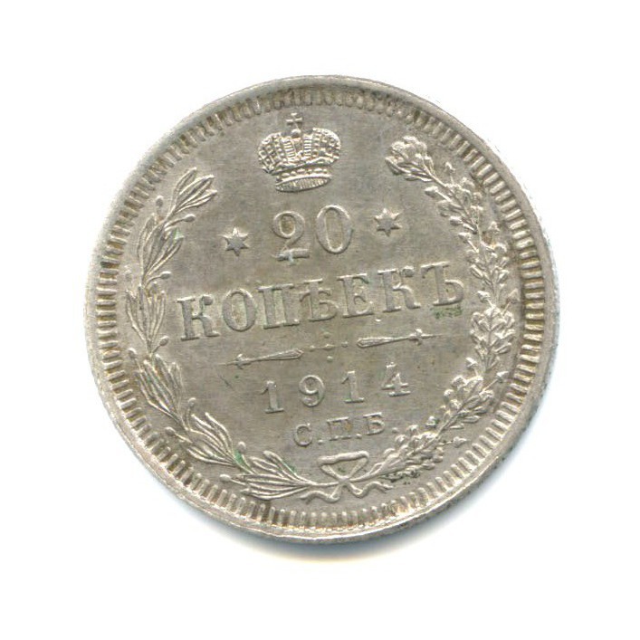 20 копеек 1914 СПБ ВС — Орел 4 типа