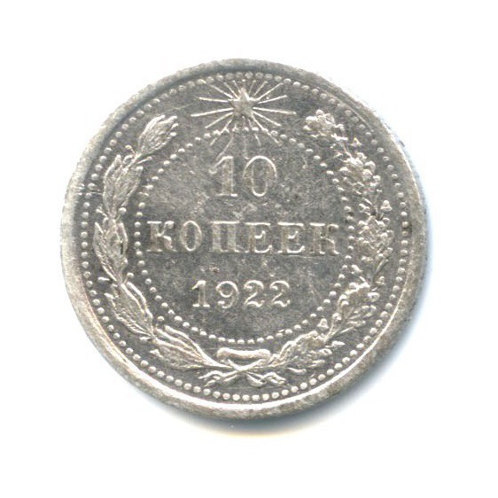 10 копеек 1922