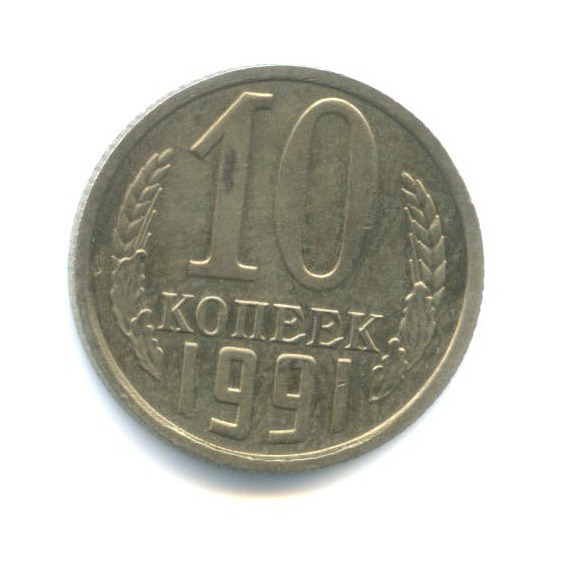 10 копеек 1991 — Без букв