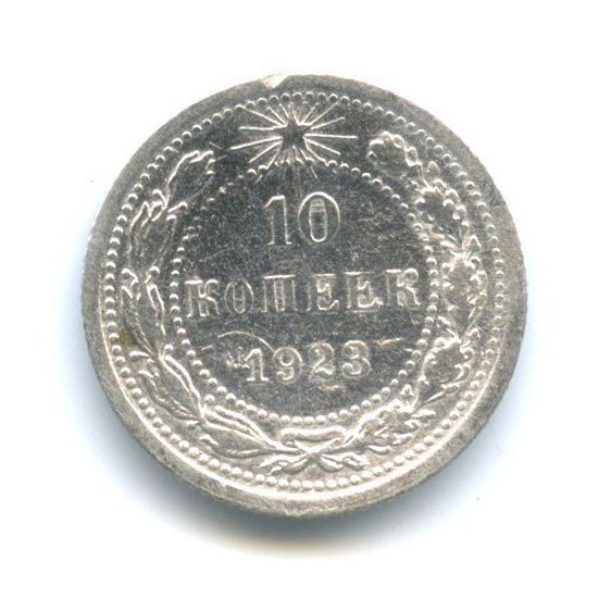 10 копеек 1923