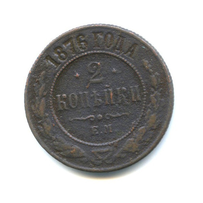 2 копейки 1876 ЕМ