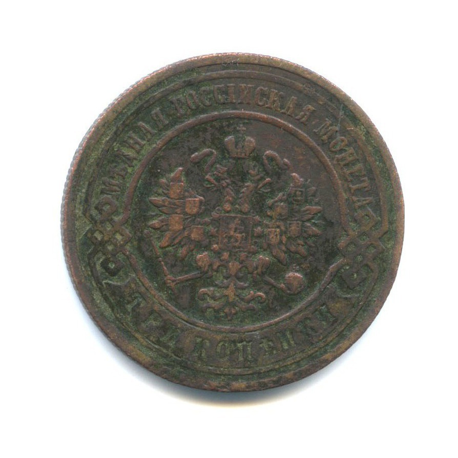 3 копейки 1894 СПБ