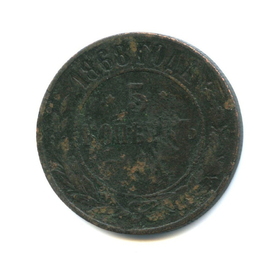 5 копеек 1868 ЕМ