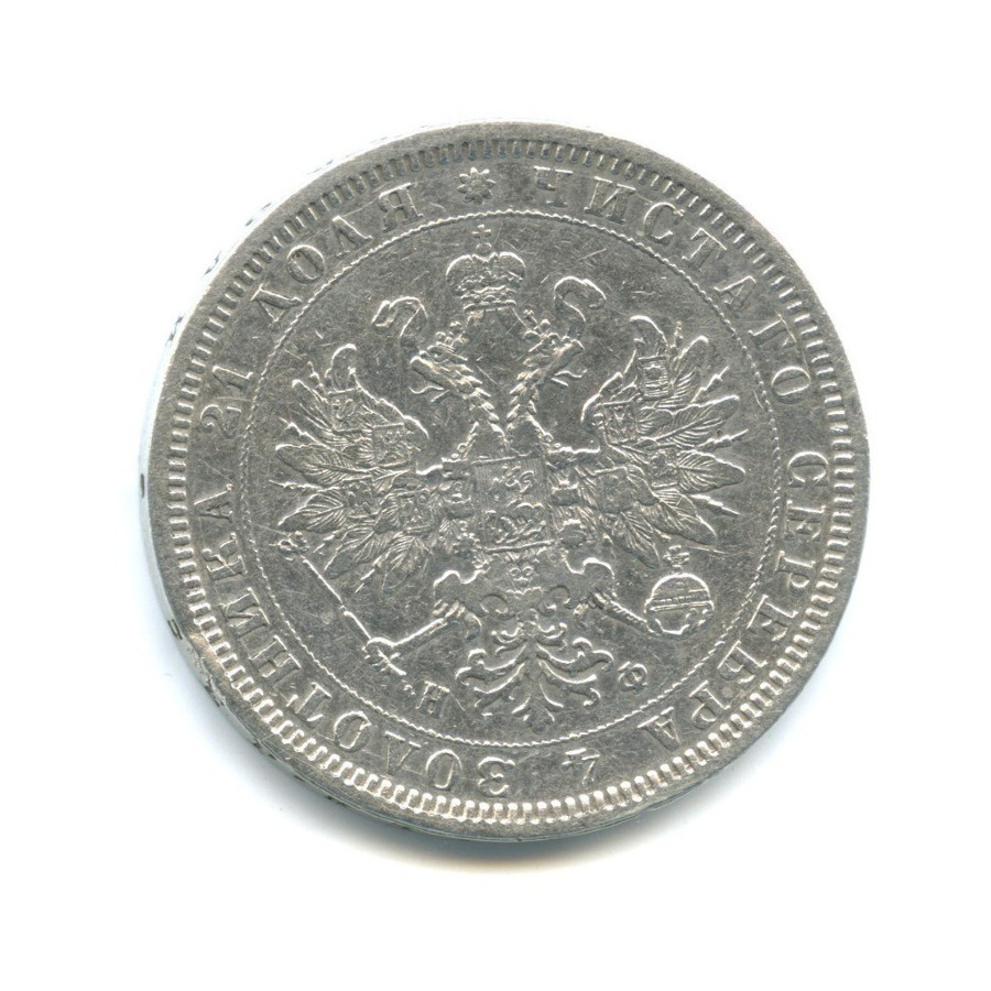 1 рубль 1878 СПБ НФ