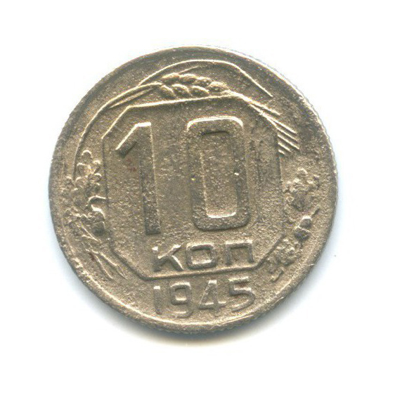 10 копеек 1945 — Венок 11 лент
