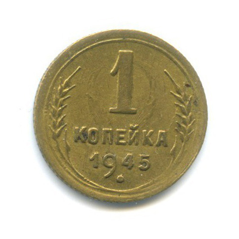 1 копейка 1945 — Венок 11 лент