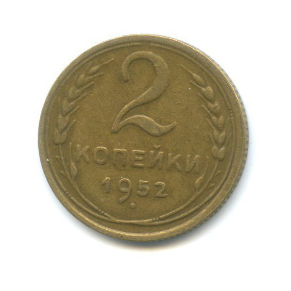 2 копейки 1952 — Венок 16 лент