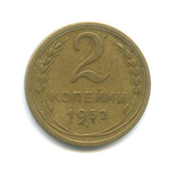 2 копейки 1952 — Венок 16 лент