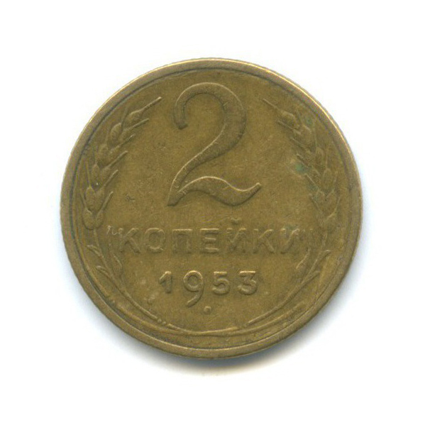 2 копейки 1953 — Венок 16 лент