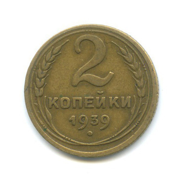 2 копейки 1939 — Венок 11 лент