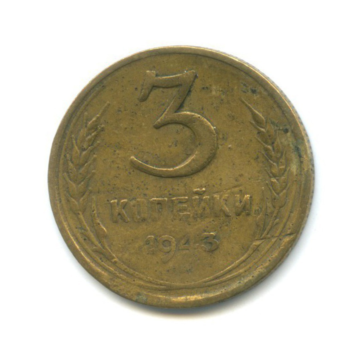 3 копейки 1943 Б — Венок 11 лент