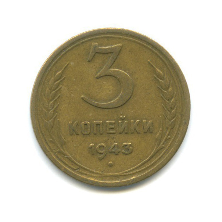 3 копейки 1943 Б — Венок 11 лент