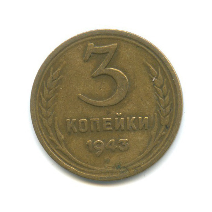 3 копейки 1943 Б — Венок 11 лент