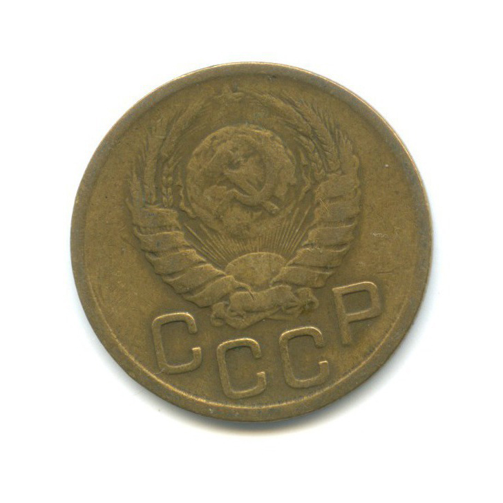 3 копейки 1943 Б — Венок 11 лент