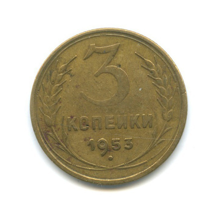 3 копейки 1953 Б — Венок 16 лент
