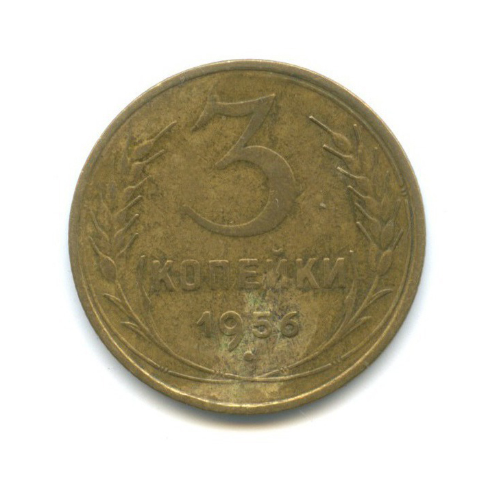 3 копейки 1956 — Венок 16 лент