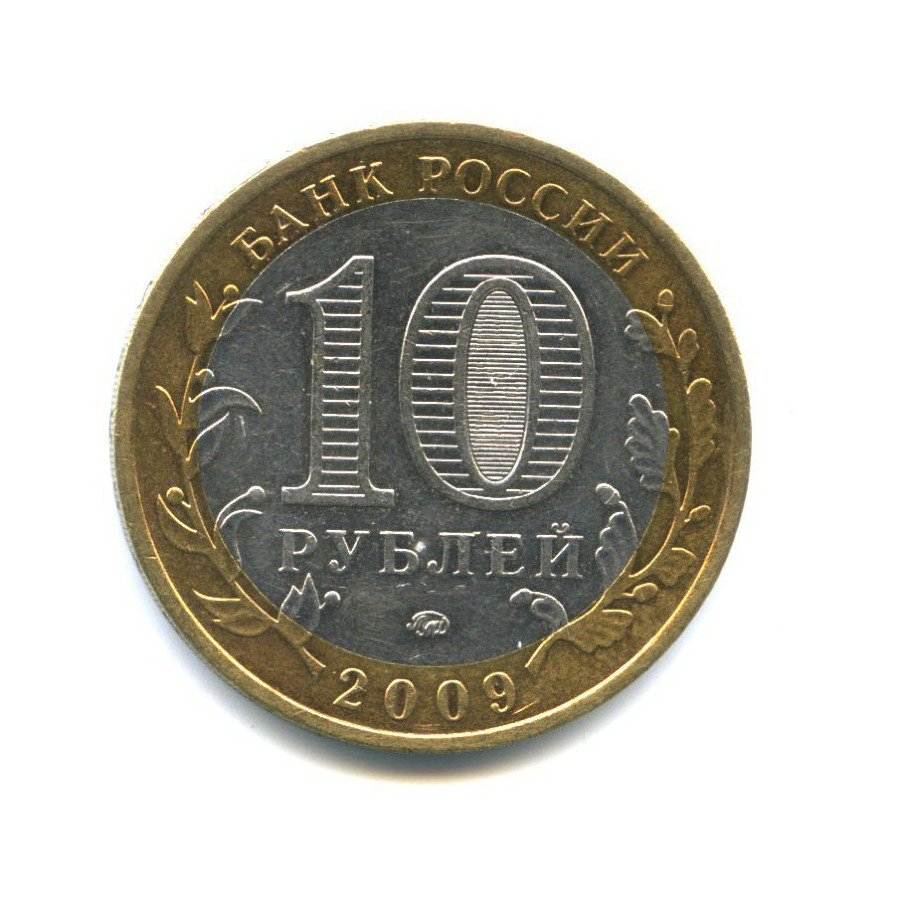 10 рублей 2009 ММД — Древние города России - Калуга